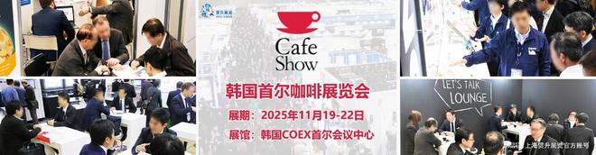 览会｜韩国咖啡机配件展｜CAFE SHOWJ9真人游戏第一品牌2025韩国首尔咖啡展(图4)