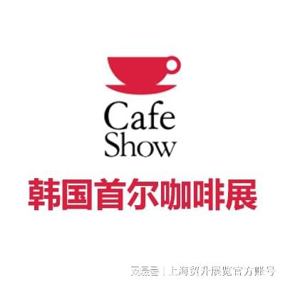 览会｜韩国咖啡机配件展｜CAFE SHOWJ9真人游戏第一品牌2025韩国首尔咖啡展(图5)