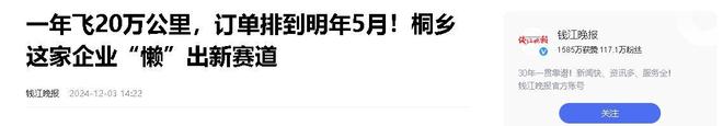 桐乡企业年飞行20万公里订单已排到明年5月九游会真人游戏第一品牌“懒人经济”新秀：(图9)