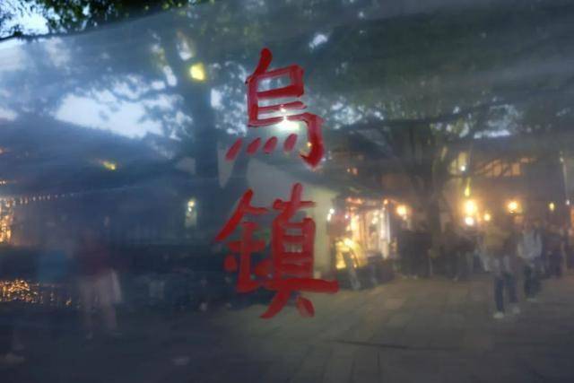 节解锁看戏之外的古镇隐藏玩法j9九游会入口二刷乌镇戏剧(图19)