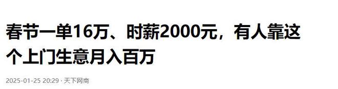 薪2000元有人靠这个上门生意月入百万九游会登录j9入口春节一单16万、时(图6)