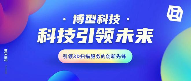 扫描与打印领域的创新先锋赋能行业新发展j9九游会网站入口杭州博型科技：3D(图4)